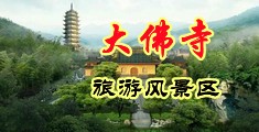 大鸡巴插进她骚妣中国浙江-新昌大佛寺旅游风景区